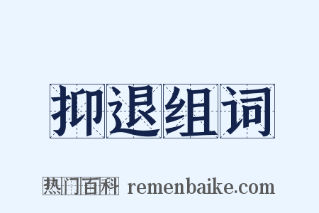 抑退组词是什么意思的图片